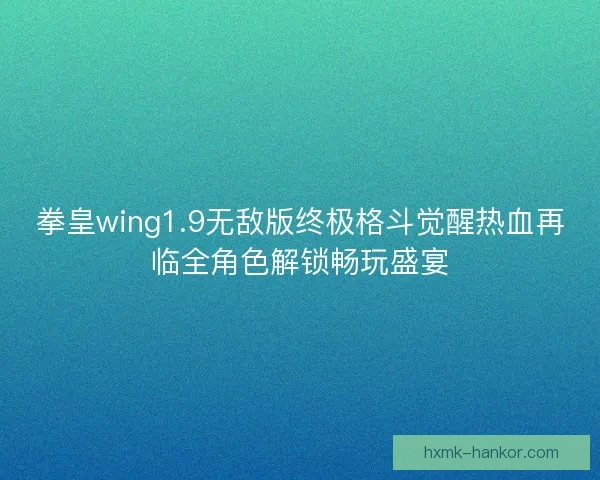 拳皇wing1.9无敌版终极格斗觉醒热血再临全角色解锁畅玩盛宴 拳皇wing1.9无敌版终极格斗觉醒热血再临全角色解锁畅玩盛宴
